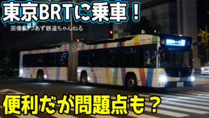 【東京BRT】新橋から国際展示場間に乗車してみた!失敗?問題点は?