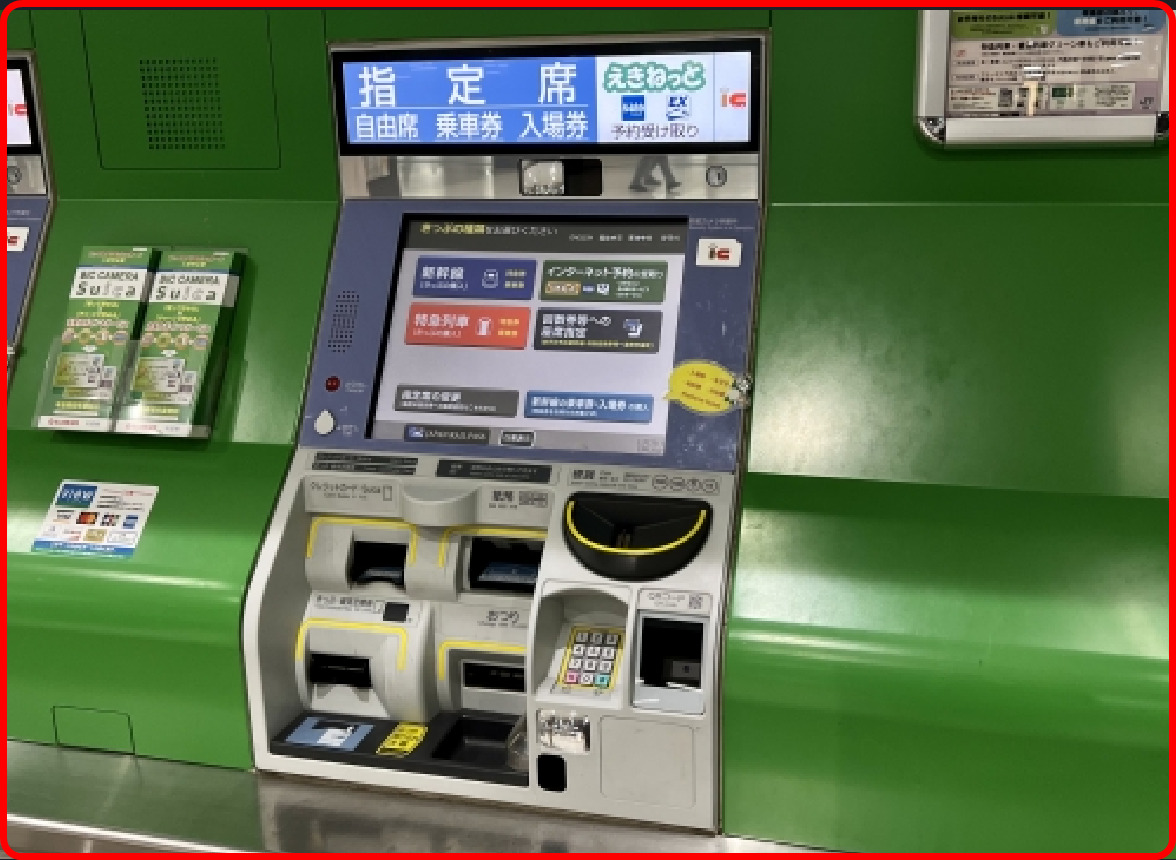 【不正乗車・キセル・対策撲滅?】JR東日本指定席券売機(MV)で他駅発売が500円以下の乗車券を発売拒否