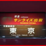 【強行突破?】サンライズ出雲・瀬戸運休区間を定刻で通過