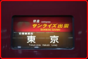 【強行突破？】サンライズ出雲・瀬戸運休区間を定刻で通過