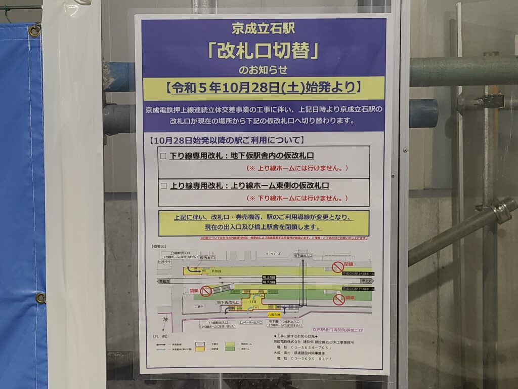 京成立石駅高架化で地下駅運用開始の張り紙