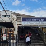 【京成立石】高架化で地下駅舎10月28日から昭和の雰囲気を残す地上駅舎が消滅へ