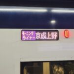 【450円で快適】モーニングライナー・イブニングライナー予約方法・乗り方などまとめ