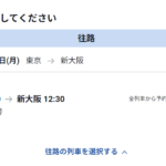 【EX旅パック】値上げ?高い?安い?予約方法・評判は?問題点は?東海道新幹線のみの予約は?