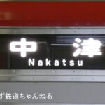 【なぜ?いらない?】中津行き電車が設定されている理由とは?