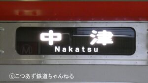 【なぜ？いらない？】中津行き電車が設定されている理由とは？