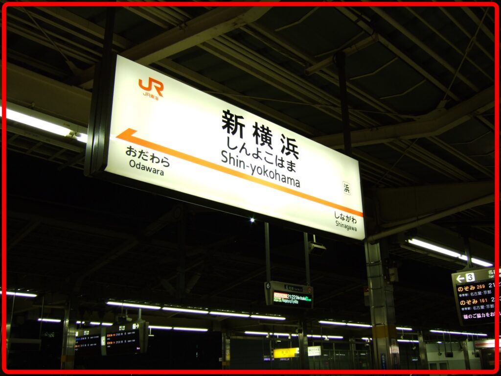 新横浜駅イメージ