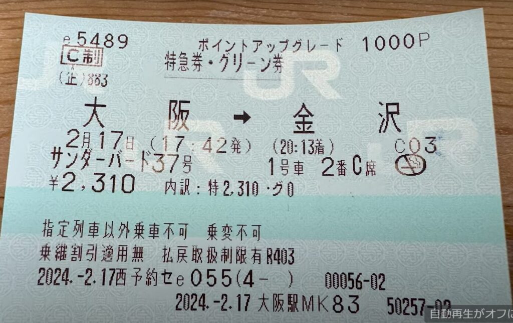 特急サンダーバード37号　グリーン車1000ポイントアップグレードきっぷ