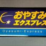 【ラストラン】特急おやすみエクスプレス 最終列車は6両編成で運転