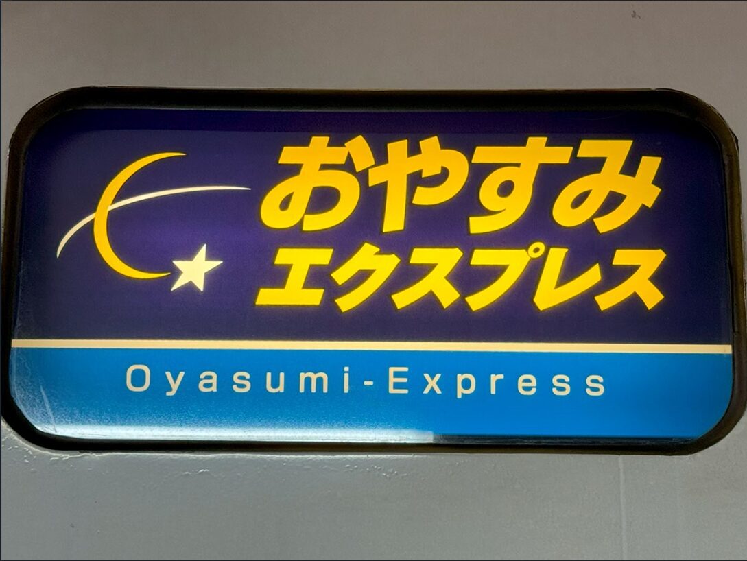 【ラストラン】特急おやすみエクスプレス　最終列車は6両編成で運転