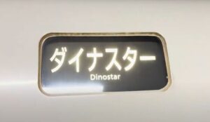 【特急ダイナスター】9年間の運転に幕　ラストランでは車内放送・記念品も