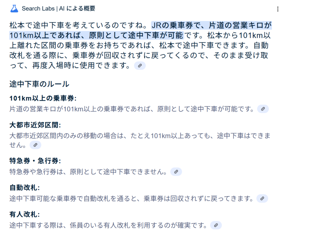 松本途中下車についてGoogleの誤った要約1
