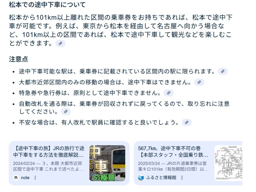 松本途中下車についてGoogleの誤った要約2